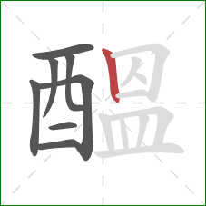 醞的笔顺第8画:竖 醞的笔顺第8画:竖