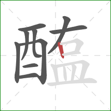 醢的笔顺第10画:竖 醢的笔顺第10画:竖