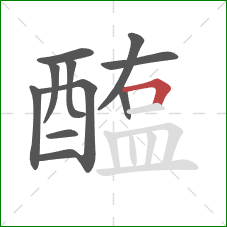 醢的笔顺第11画:横折 醢的笔顺第11画:横折
