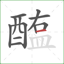 醢的笔顺第12画:横 醢的笔顺第12画:横