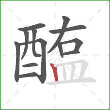 醢的笔顺第13画:竖 醢的笔顺第13画:竖
