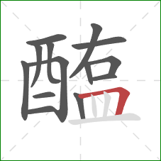 醢的笔顺第14画:横折 醢的笔顺第14画:横折