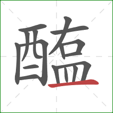 醢的笔顺第17画:横 醢的笔顺第17画:横
