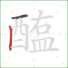 醢的笔顺第2画:竖 醢的笔顺第2画:竖