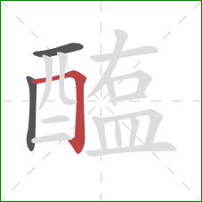 醢的笔顺第3画:横折 醢的笔顺第3画:横折