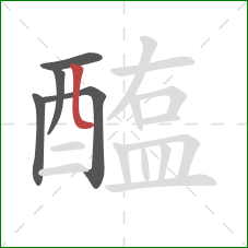 醢的笔顺第5画:竖弯 醢的笔顺第5画:竖弯