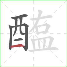 醢的笔顺第7画:横 醢的笔顺第7画:横