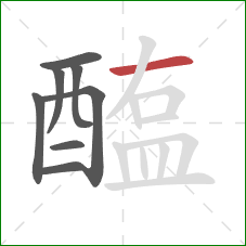 醢的笔顺第8画:横 醢的笔顺第8画:横