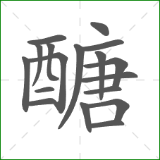 醣的部首 醣的部首
