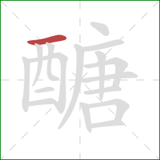 醣的笔顺第1画:横 醣的笔顺第1画:横