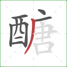 醣的笔顺第10画:撇 醣的笔顺第10画:撇