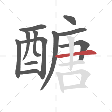 醣的笔顺第12画:横 醣的笔顺第12画:横