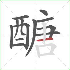 醣的笔顺第13画:横 醣的笔顺第13画:横