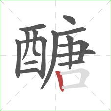 醣的笔顺第15画:竖 醣的笔顺第15画:竖