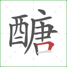 醣的笔顺第16画:横折 醣的笔顺第16画:横折