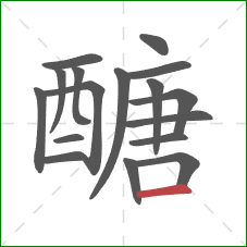 醣的笔顺第17画:横 醣的笔顺第17画:横