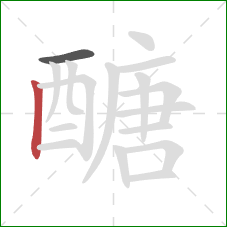 醣的笔顺第2画:竖 醣的笔顺第2画:竖