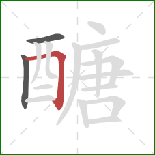 醣的笔顺第3画:横折 醣的笔顺第3画:横折