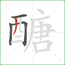 醣的笔顺第4画:撇 醣的笔顺第4画:撇