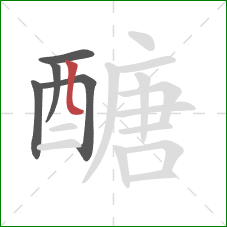 醣的笔顺第5画:竖弯 醣的笔顺第5画:竖弯