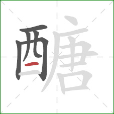 醣的笔顺第6画:横 醣的笔顺第6画:横