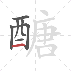 醣的笔顺第7画:横 醣的笔顺第7画:横