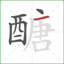 醣的笔顺第9画:横 醣的笔顺第9画:横