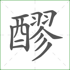 醪的部首 醪的部首