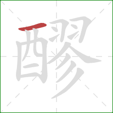 醪的笔顺第1画:横 醪的笔顺第1画:横