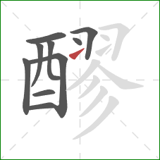 醪的笔顺第10画:提 醪的笔顺第10画:提