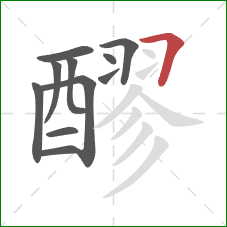 醪的笔顺第11画:横折 醪的笔顺第11画:横折