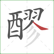 醪的笔顺第15画:捺 醪的笔顺第15画:捺