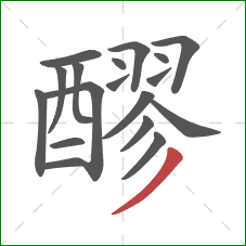 醪的笔顺第18画:撇 醪的笔顺第18画:撇