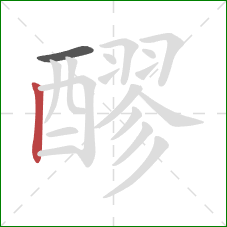 醪的笔顺第2画:竖 醪的笔顺第2画:竖