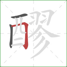 醪的笔顺第3画:横折 醪的笔顺第3画:横折