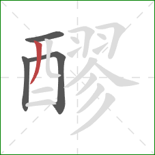 醪的笔顺第4画:撇 醪的笔顺第4画:撇