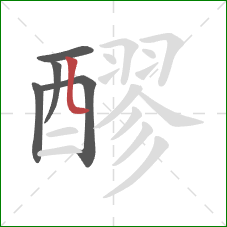 醪的笔顺第5画:竖折 醪的笔顺第5画:竖折