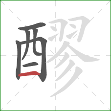 醪的笔顺第7画:横 醪的笔顺第7画:横