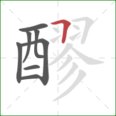 醪的笔顺第8画:横折 醪的笔顺第8画:横折