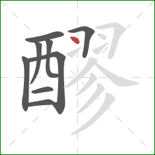 醪的笔顺第9画:点 醪的笔顺第9画:点