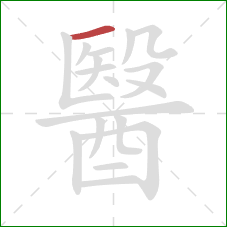 醫的笔顺第1画:横 醫的笔顺第1画:横
