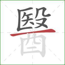 醫的笔顺第12画:横 醫的笔顺第12画:横