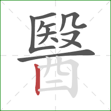 醫的笔顺第13画:竖 醫的笔顺第13画:竖