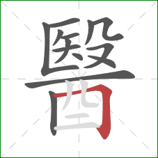醫的笔顺第14画:横折 醫的笔顺第14画:横折
