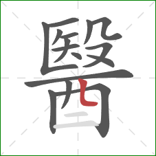 醫的笔顺第16画:竖折 醫的笔顺第16画:竖折