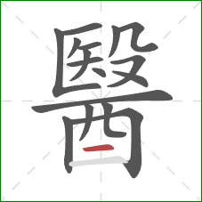 醫的笔顺第17画:横 醫的笔顺第17画:横