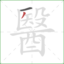 醫的笔顺第2画:撇 醫的笔顺第2画:撇