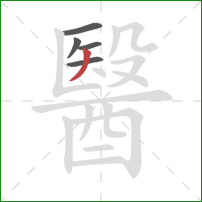 醫的笔顺第5画:撇 醫的笔顺第5画:撇