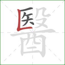 醫的笔顺第7画:竖折 醫的笔顺第7画:竖折