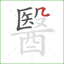 醫的笔顺第9画:横折折 醫的笔顺第9画:横折折